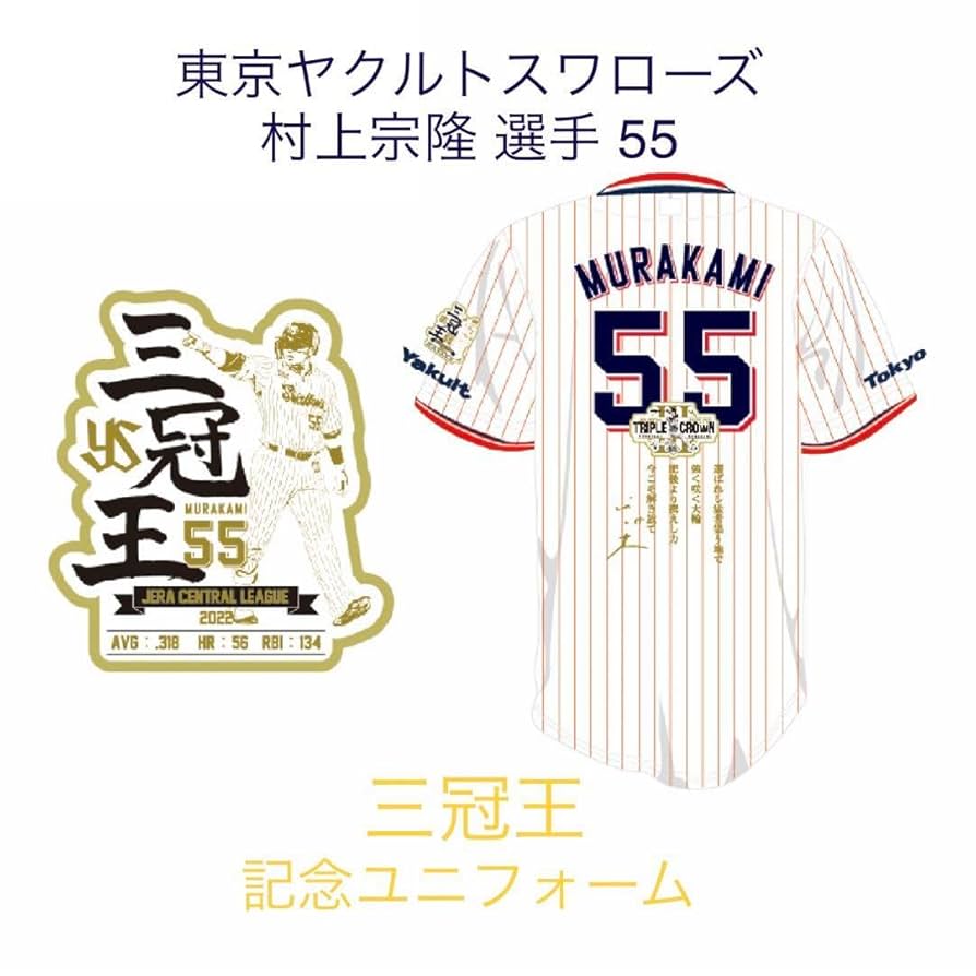 新品〉東京ヤクルトスワローズ村上宗隆三冠王ユニフォームプロ